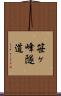 笹ヶ峰隧道 Scroll