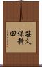 笹久保新田 Scroll
