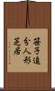 笹子追分人形芝居 Scroll