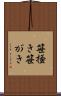 笹掻き Scroll