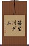 笹生川ダム Scroll