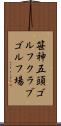 笹神五頭ゴルフクラブゴルフ場 Scroll