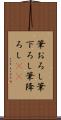 筆おろし Scroll
