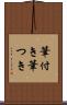 筆付き Scroll