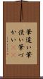 筆遣い Scroll