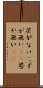 筈がない Scroll