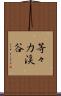 等々力渓谷 Scroll