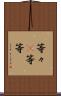等々(P) Scroll