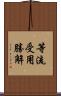 等流受用勝解 Scroll