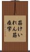 筋けいれん Scroll