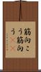 筋向こう Scroll