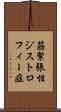 筋緊張性ジストロフィー症 Scroll