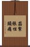 筋緊張性頭痛 Scroll