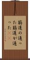 筋道の通った Scroll