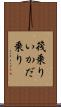 筏乗り Scroll