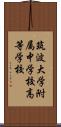 筑波大学附属中学校・高等学校 Scroll