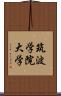 筑波学院大学 Scroll