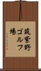 筑紫野ゴルフ場 Scroll