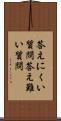 答えにくい質問 Scroll