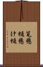 筧 Scroll
