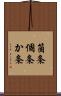 箇条 Scroll