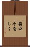 箝口令をしく Scroll