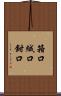 箝口 Scroll