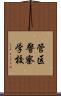 管区警察学校 Scroll