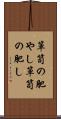 箪笥の肥やし Scroll