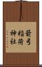 箭弓稲荷神社 Scroll