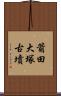 箭田大塚古墳 Scroll