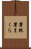 箸枕 Scroll