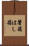 箸箱 Scroll