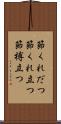 節くれだつ Scroll