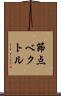 節点ベクトル Scroll