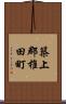 築上郡椎田町 Scroll