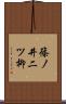 篠ノ井二ツ柳 Scroll