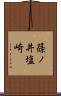 篠ノ井塩崎 Scroll