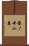 篠ノ井小森 Scroll