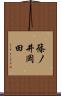 篠ノ井岡田 Scroll