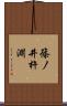 篠ノ井杵淵 Scroll