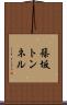 篠坂トンネル Scroll