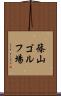 篠山ゴルフ場 Scroll