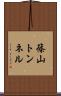 篠山トンネル Scroll