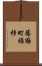 篠路町福移 Scroll