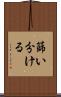 篩い分ける Scroll