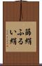 篩絹 Scroll