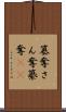 簒奪 Scroll