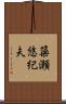 簗瀬悠紀夫 Scroll