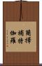 簡擇補特伽羅 Scroll